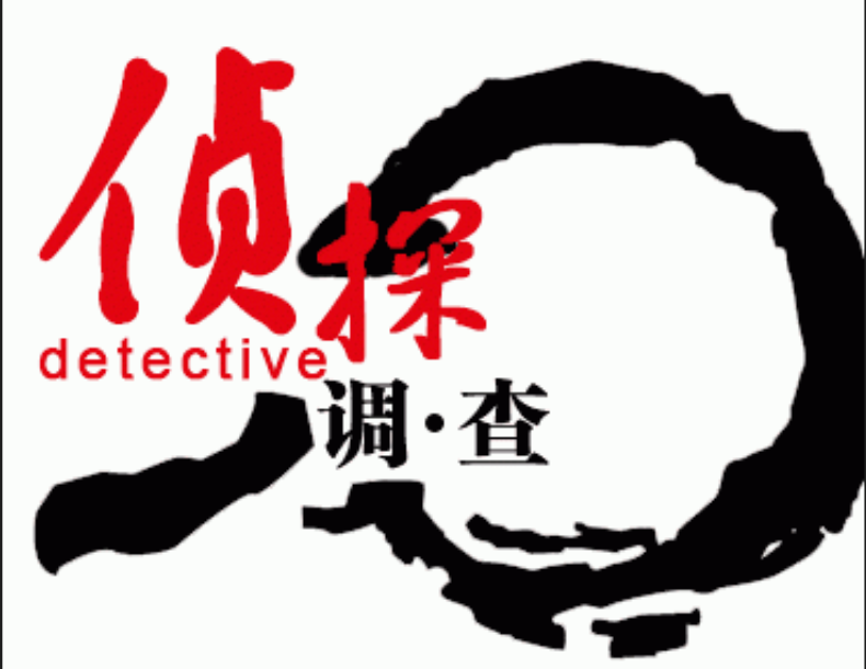 惠州市私人调查：给自己留余地
